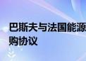 巴斯夫与法国能源公司Engie签署生物甲烷采购协议