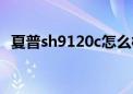 夏普sh9120c怎么样（夏普sh9120c游戏）