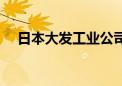 日本大发工业公司申请召回超2万辆汽车