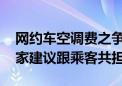 网约车空调费之争 司机宁可受热也不开：专家建议跟乘客共担