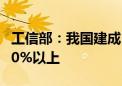 工信部：我国建成5G基站383.7万个 占全球60%以上