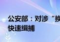 公安部：对涉“换钱党”严重刑案 快侦快破快速缉捕