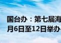 国台办：第七届海峡两岸青年发展论坛将于7月6日至12日举办