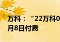 万科：“22万科05”、“22万科06”拟于7月8日付息