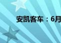 安凯客车：6月客车合计销量382辆