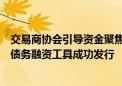 交易商协会引导资金聚焦“两新”领域 首批70亿元“两新”债务融资工具成功发行