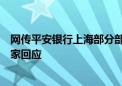 网传平安银行上海部分部门回迁深圳“变相裁员”？公司独家回应