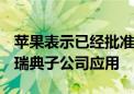 苹果表示已经批准了游戏开发商Epic Games瑞典子公司应用