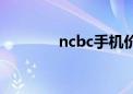 ncbc手机价格（ncbc手机）