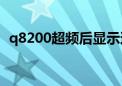 q8200超频后显示还是2.33（q8200超频）