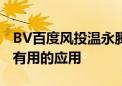 BV百度风投温永腾：不找超级应用 而是要找有用的应用