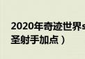 2020年奇迹世界sun2射手加点（奇迹世界2圣射手加点）