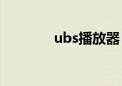 ubs播放器（uusee播放器）