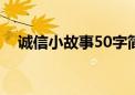 诚信小故事50字简短摘抄（诚信小故事）