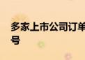 多家上市公司订单饱满 传递行业积极向好信号