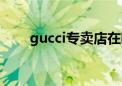 gucci专卖店在哪里（gucci专卖店）