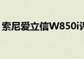 索尼爱立信W850i评测（索尼爱立信w850i）