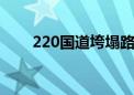 220国道垮塌路段恢复部分车辆通行