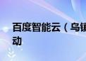 百度智能云（乌镇）AI数据产业基地正式启动