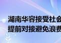 湖南华容接受社会捐赠：需矿泉水面包等 请提前对接避免浪费