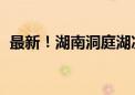 最新！湖南洞庭湖决堤溃口封堵 已推进5米