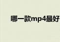 哪一款mp4最好（哪款mp4性价比高）