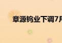 章源钨业下调7月上半月长单采购报价