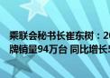 乘联会秘书长崔东树：2024年1-5月的中国海外市场自主品牌销量94万台 同比增长58%