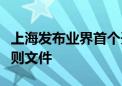 上海发布业界首个开放签署式形机器人治理规则文件