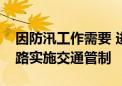 因防汛工作需要 进出湖南华容县境内所有道路实施交通管制