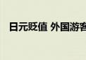 日元贬值 外国游客趁机到日本买黄金珠宝