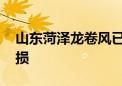 山东菏泽龙卷风已致5人死亡 2820间房屋受损