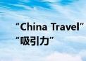 “China Travel”火爆反映出什么 解读中国“吸引力”