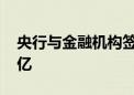 央行与金融机构签订“借券”协议 规模数千亿