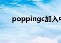 poppingc加入中国国籍（popping）