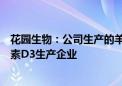 花园生物：公司生产的羊毛脂胆固醇大部分外销给其他维生素D3生产企业