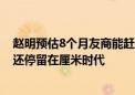 赵明预估8个月友商能赶上荣耀折叠屏：如今12个月了友商还停留在厘米时代