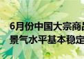 6月份中国大宗商品价格指数为116.8点 市场景气水平基本稳定