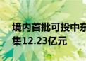 境内首批可投中东市场ETF宣布成立 合计募集12.23亿元