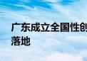 广东成立全国性创投联盟 超千亿元基金集群落地