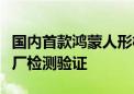 国内首款鸿蒙人形机器人正在蔚来、亨通等工厂检测验证