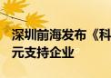 深圳前海发布《科技创新办法》 最高2000万元支持企业