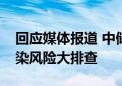 回应媒体报道 中储粮：开展粮油运输工具污染风险大排查