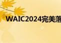 WAIC2024完美落幕 多项数据创历史新高