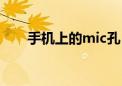 手机上的mic孔（手机mic孔是什么）