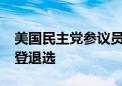 美国民主党参议员马克·沃纳据悉牵头推动拜登退选