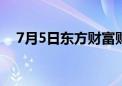 7月5日东方财富财经晚报（附新闻联播）