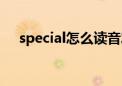 special怎么读音发音（special怎么读）