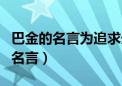 巴金的名言为追求光和热正确的理解（巴金的名言）