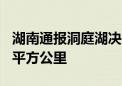 湖南通报洞庭湖决口：宽约220米 淹没47.64平方公里